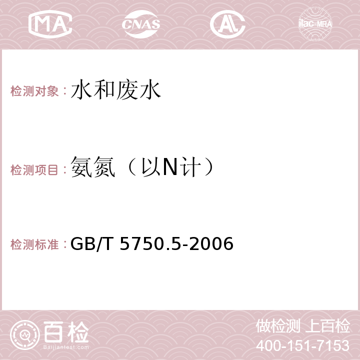 氨氮
（以N计） 生活饮用水标准检验方法无机非金属指标（9.1纳氏试剂分光光度法）GB/T 5750.5-2006