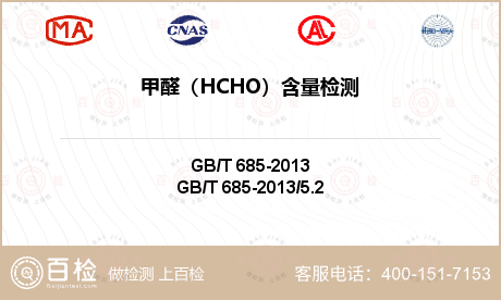 甲醛（HCHO）含量检测