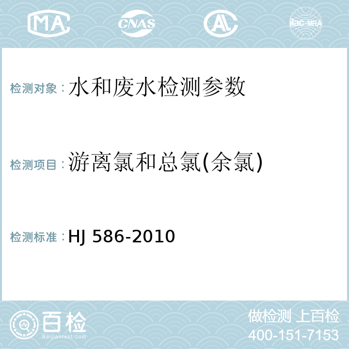 游离氯和总氯(余氯) 水质 游离氯和总氯的测定 N，N-二乙基-1，4-苯二胺分光光度法 HJ 586-2010