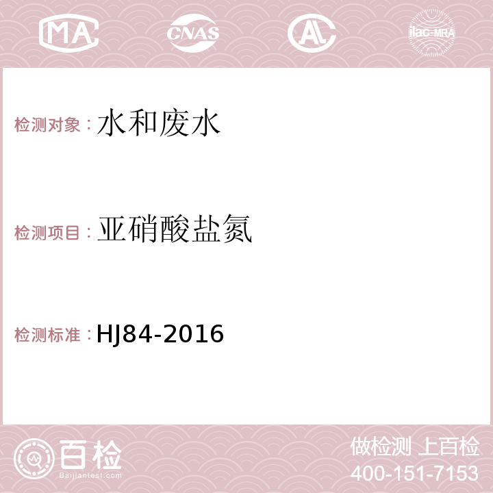 亞硝酸鹽氮 水質 無機陰離子的測定 離子色譜法HJ84-2016