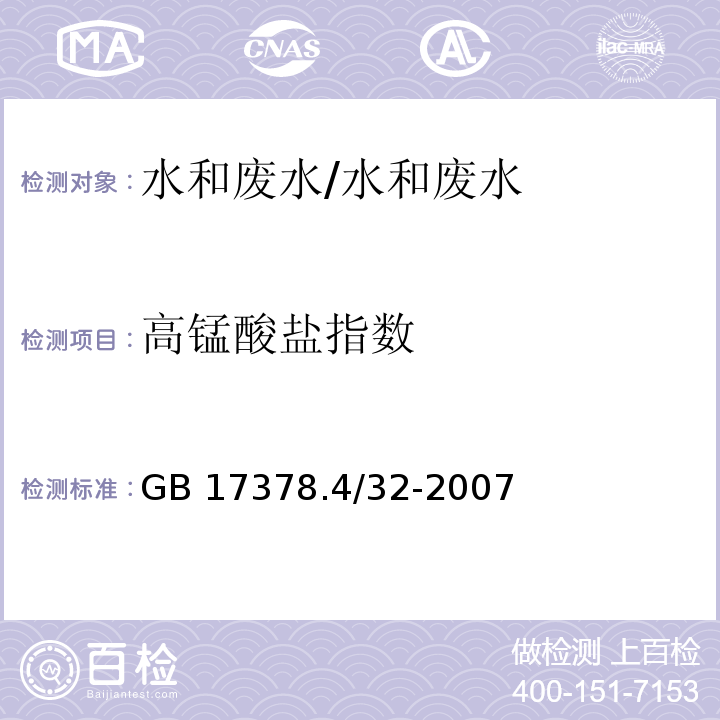 高锰酸盐指数 GB 17378.4-2007 海洋监测规范 第4部分:海水分析