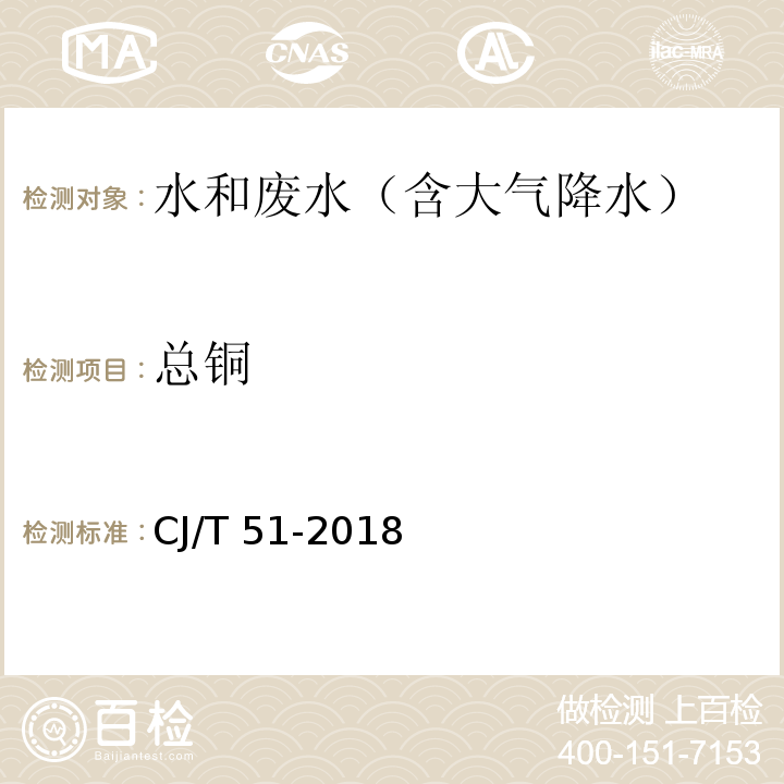 总铜 城镇污水水质标准检验方法 总铜的测定 电感耦合等离子体发射光谱法CJ/T 51-2018（39.4）