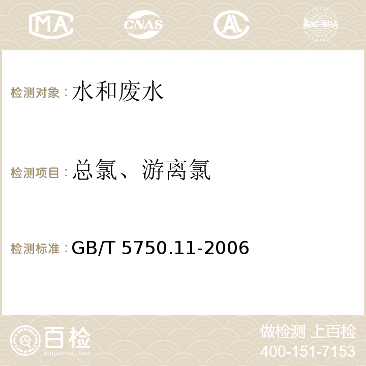 总氯、游离氯 生活饮用水标准检验方法 消毒剂指标N，N-二乙基对苯二胺（DPD）分光光度法GB/T 5750.11-2006（1.1）