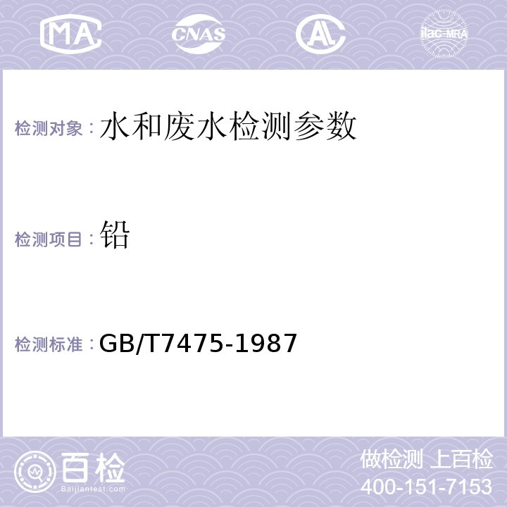 铅 水质 铜、铅、锌、镉的测定 原子分光光度法GB/T7475-1987 水质铜、铅、锌、镉的测定 石墨炉原子吸收法 水质 水和废水监测分析方法 （第四版）国家总局（2002年）