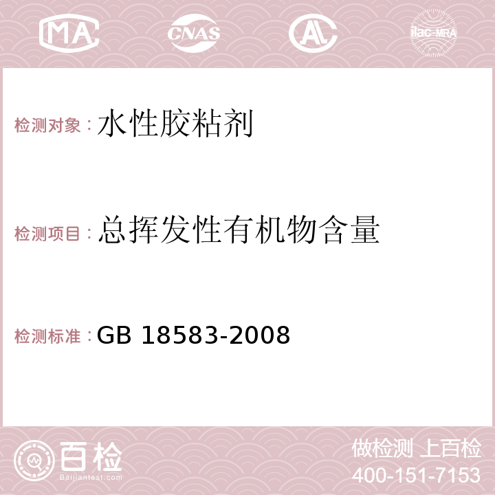 总挥发性有机物含量 室内装饰装修材料胶粘剂中有害物质限量 GB 18583-2008/附录F