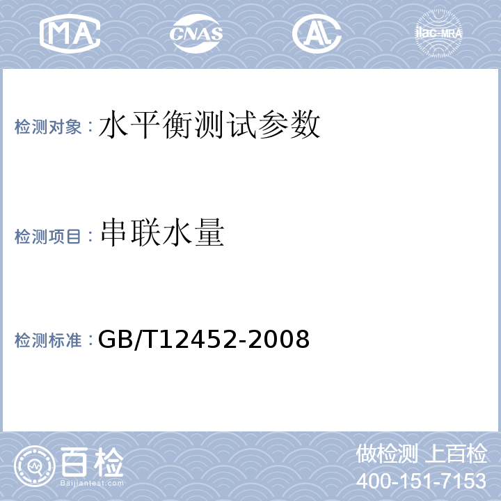 串联水量 企业水平衡测试通则 GB/T12452-2008