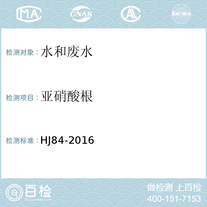 亞硝酸根 水質無機陰離子測定離子色譜法HJ84-2016
