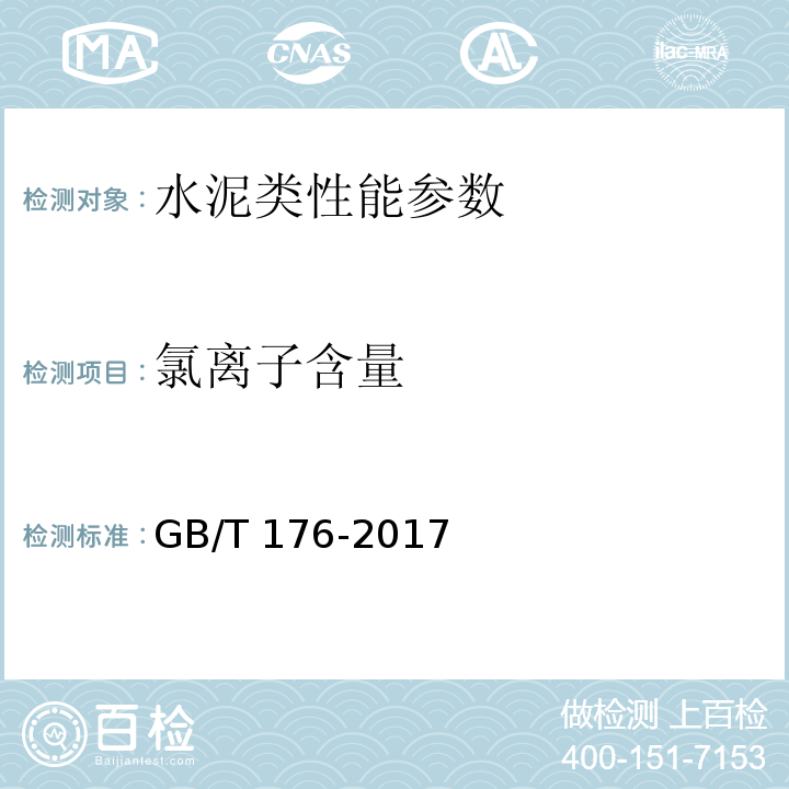 氯离子含量 水泥化学分析 GB/T 176-2017