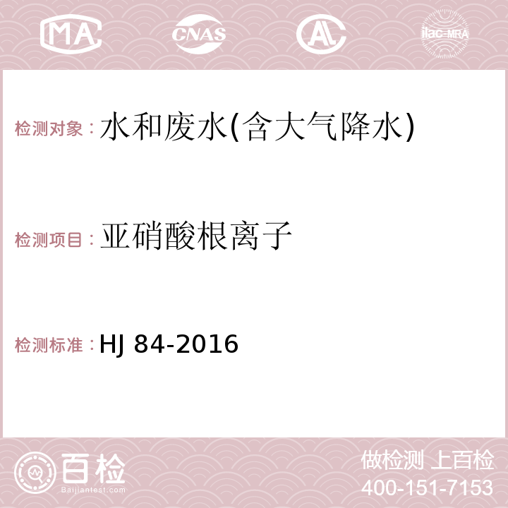 亚硝酸根离子 水质 无机阴离子（FHJ 84-2016