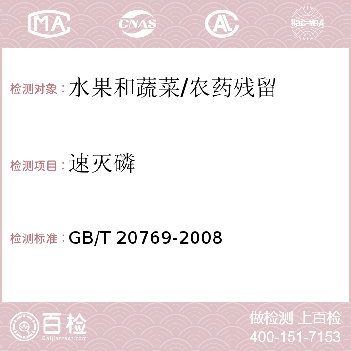 速滅磷 水果和蔬菜中450種農藥及相關化學品殘留量的測定 液相色譜-串聯質譜法/GB/T 20769-2008