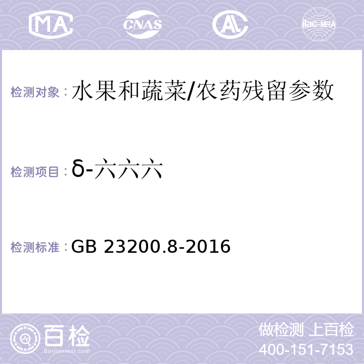 δ-六六六 食品安全国家标准 水果和蔬菜中500种农药及相关化学品残留量的测定 气相色谱-质谱法/GB 23200.8-2016