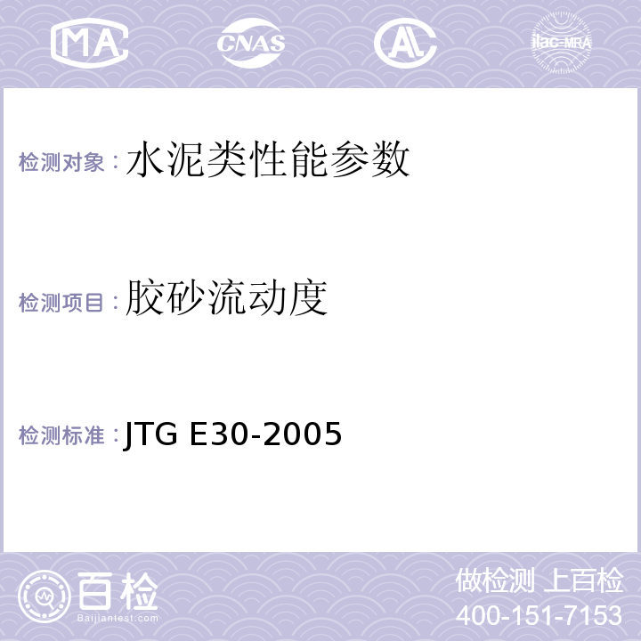 胶砂流动度 公路工程水泥及水泥混凝土试验规程 JTG E30-2005；水泥胶砂流动度测定方法/T 0507—2005