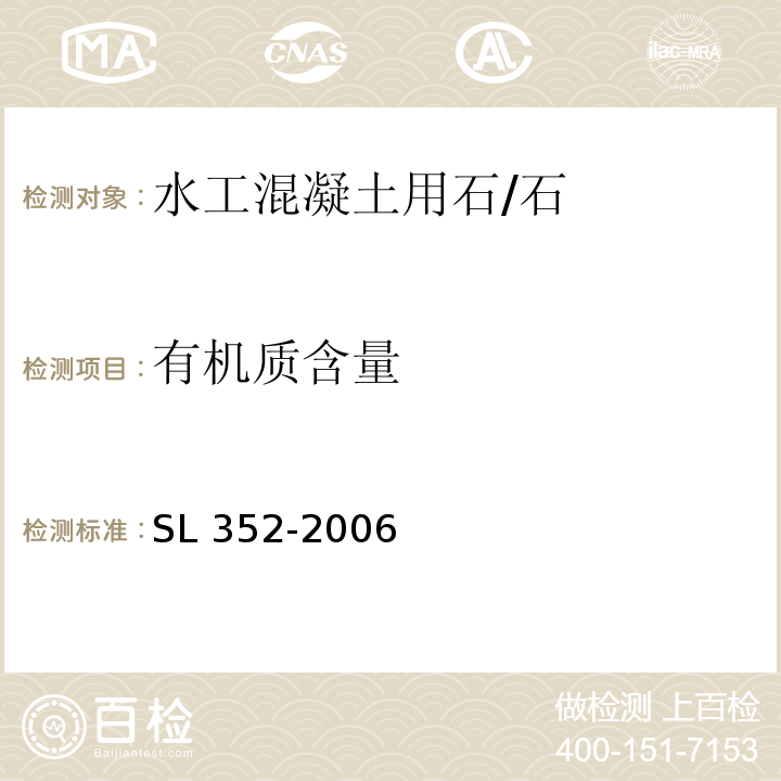 有机质含量 水工混凝土试验规程 /SL 352-2006