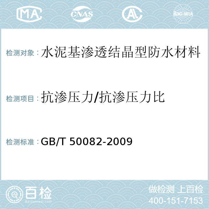 抗渗压力/抗渗压力比 普通混凝土长期性能和耐久性能试验方法标准 GB/T 50082-2009