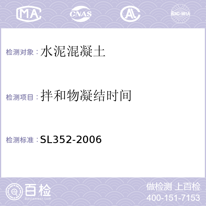 拌和物凝结时间 水工混凝土试验规程 （SL352-2006）