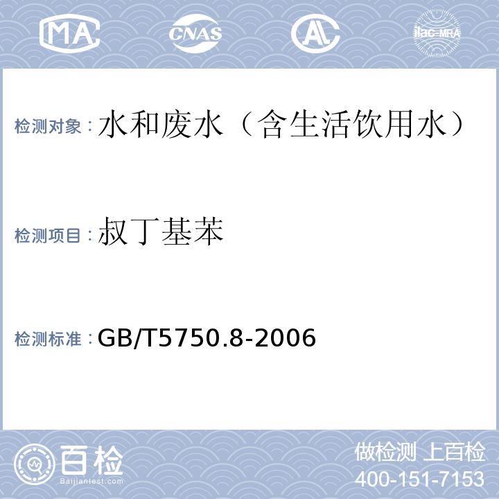 叔丁基苯 生活饮用水标准检验方法有机物指标气相色谱-质谱法GB/T5750.8-2006附录A