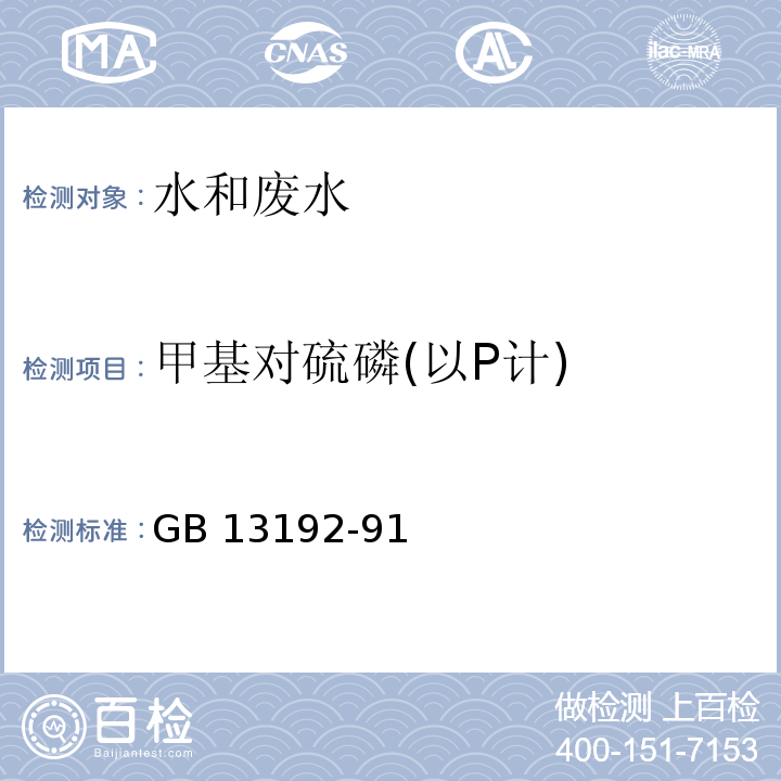 甲基对硫磷(以P计) 水质 有机磷农药的测定 气相色谱法GB 13192-91