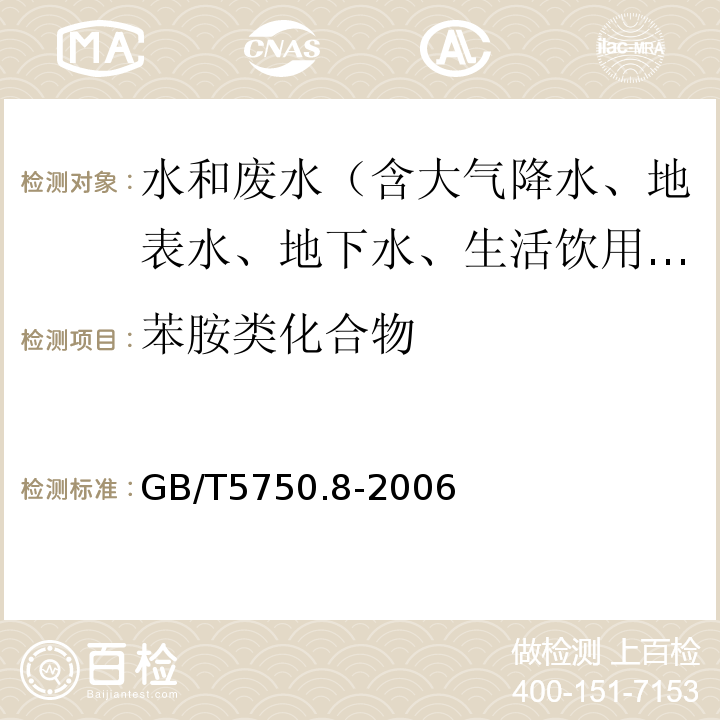 苯胺类化合物 生活饮用水标准检验方法有机物指标GB/T5750.8-2006（37.1）