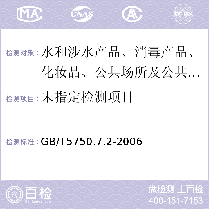  GB/T 5750.7-2006 生活饮用水标准检验方法 有机物综合指标