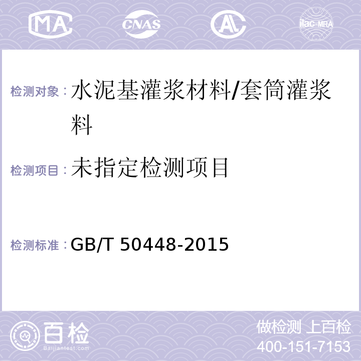 水泥基灌浆材料应用技术规范 GB/T 50448-2015/附录A.0.2