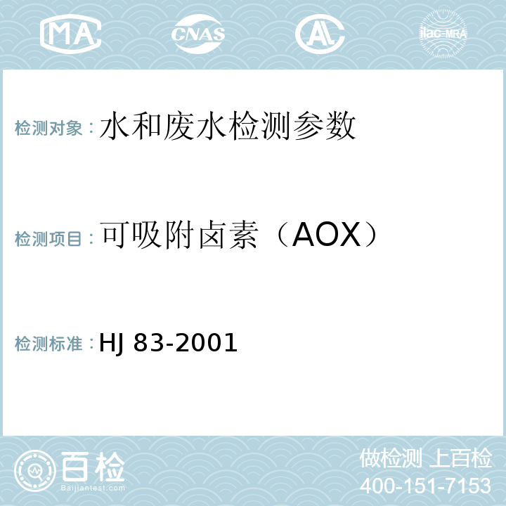 可吸附卤素（AOX） HJ/T 83-2001 水质 可吸附有机卤素(AOX)的测定 离子色谱法