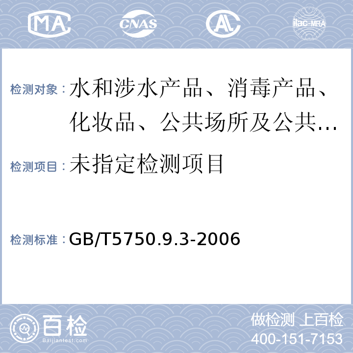  GB/T 5750.9-2006 生活飲用水標(biāo)準(zhǔn)檢驗方法 農(nóng)藥指標(biāo)