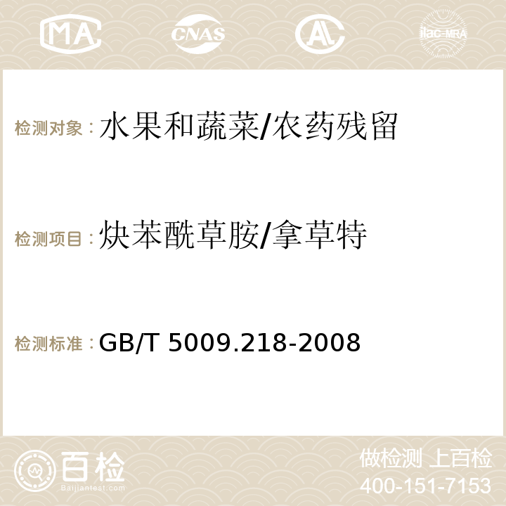 炔苯酰草胺/拿草特 水果和蔬菜中多种农药残留量的测定/GB/T 5009.218-2008