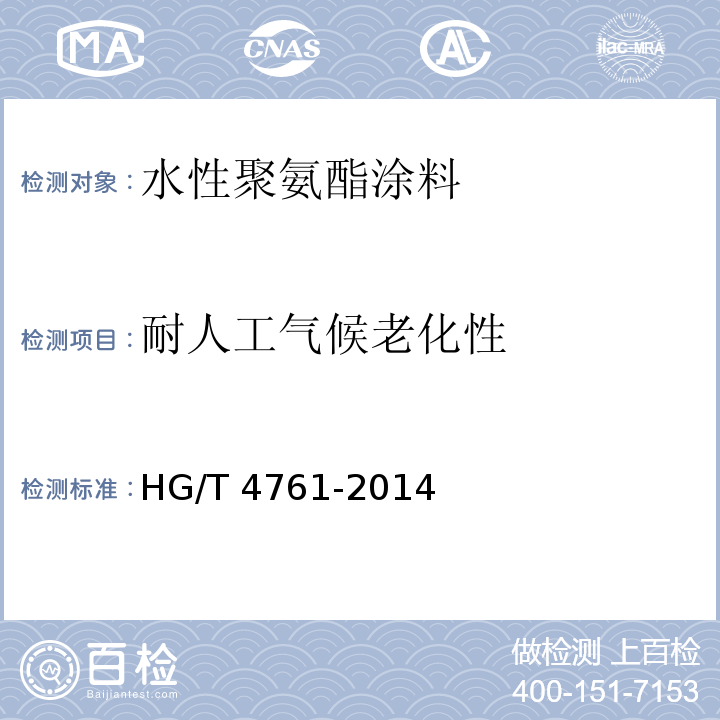 耐人工气候老化性 水性聚氨酯涂料HG/T 4761-2014（2017）