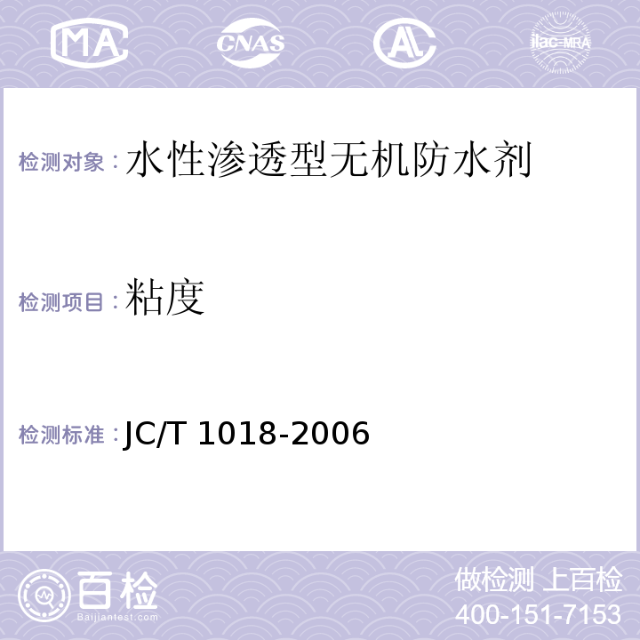 粘度 水性渗透型无机防水剂JC/T 1018-2006