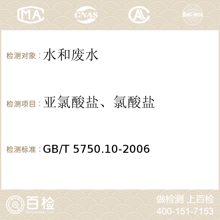 亚氯酸盐、氯酸盐 生活饮用水标准检验方法 消毒副产物指标（亚氯酸盐、氯酸盐 碘量法、离子色谱法） GB/T 5750.10-2006