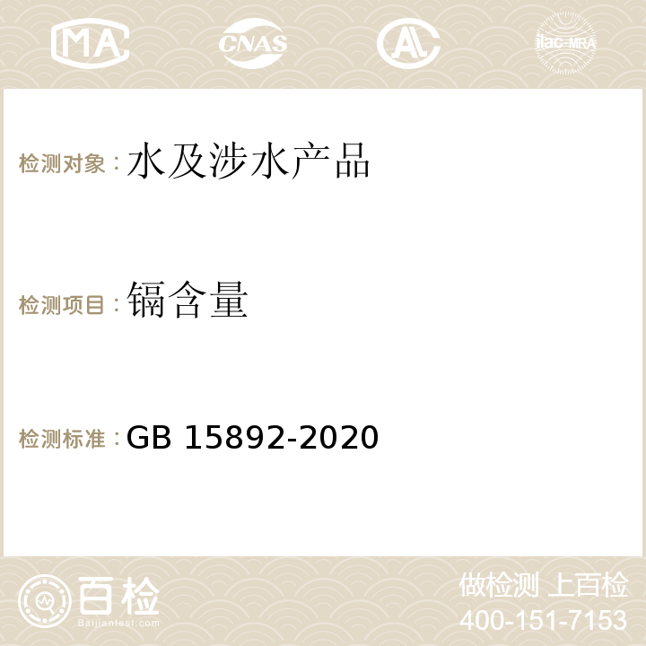 镉含量 生活饮用水用聚氯化铝 GB 15892-2020（6.10）