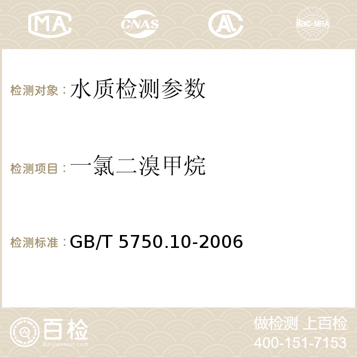 一氯二溴甲烷 生活饮用水标准检验方法 消毒副产物指标 GB/T 5750.10-2006