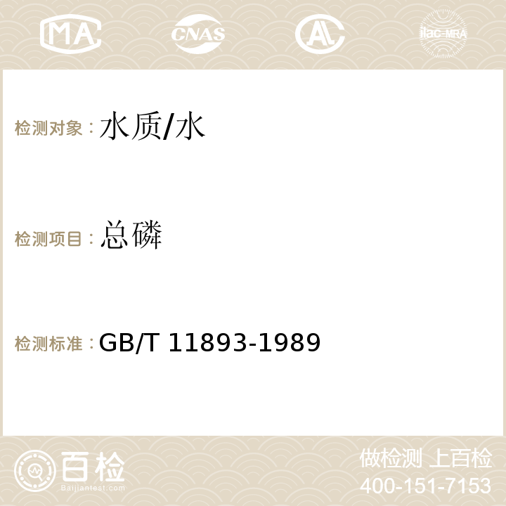 总磷 水质 总磷的测定 钼酸铵分光光度法 /GB/T 11893-1989