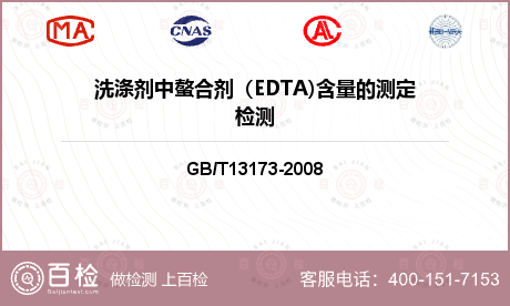 洗涤剂中螯合剂（EDTA)含量的