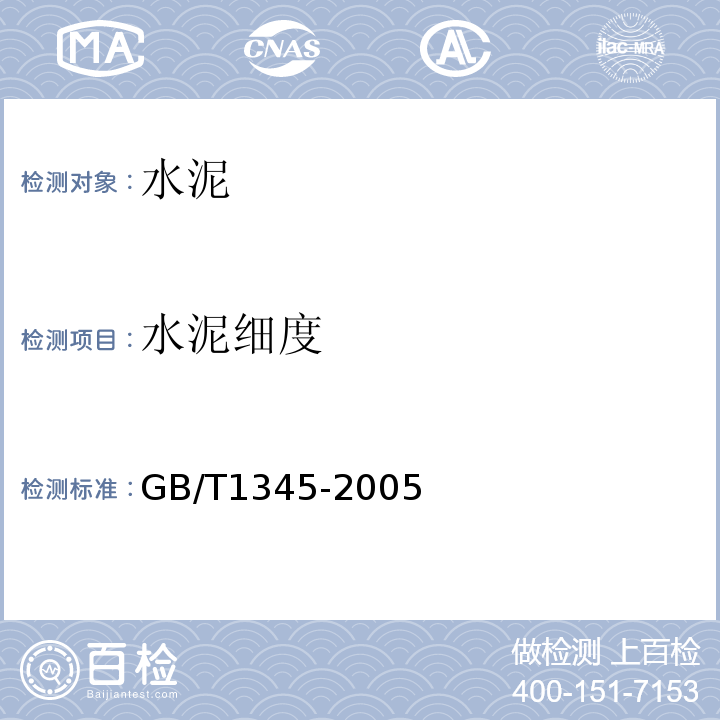 水泥细度 水泥细度检验方法 筛析法 GB/T1345-2005