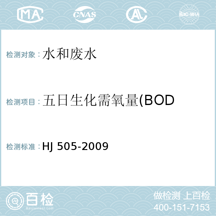 五日生化需氧量(BOD HJ 505-2009 水质 五日生化需氧量(BOD5)的测定 稀释与接种法