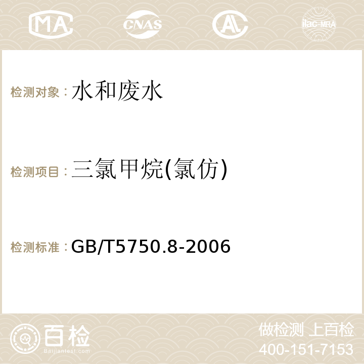 三氯甲烷(氯仿) 生活飲用水標準檢驗方法有機物指標毛細管柱氣相色譜法GB/T5750.8-2006（1.2）