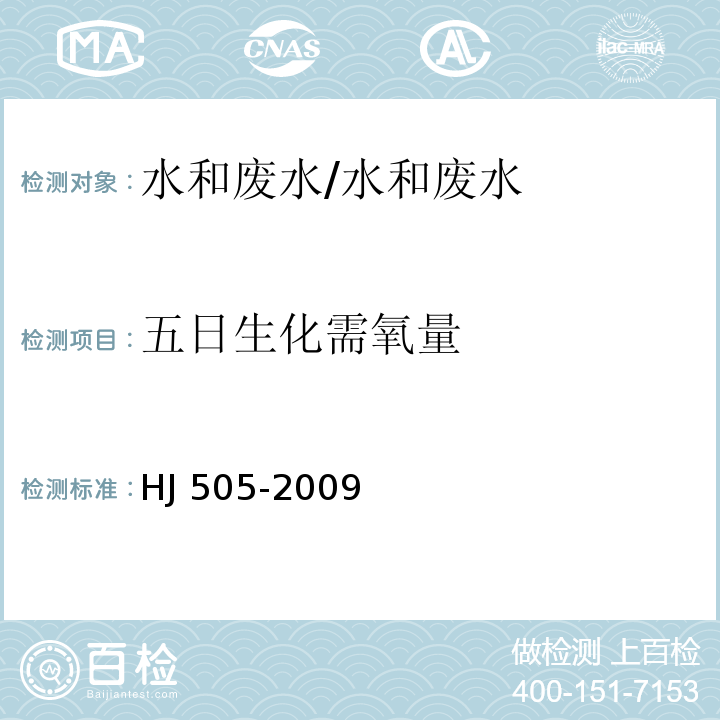 五日生化需氧量 水质 五日生化需氧量（BOD5）的测定 稀释与接种法/HJ 505-2009