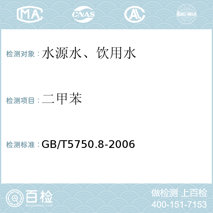 二甲苯 頂空-毛細管氣相色譜法GB/T5750.8-2006（18.4）