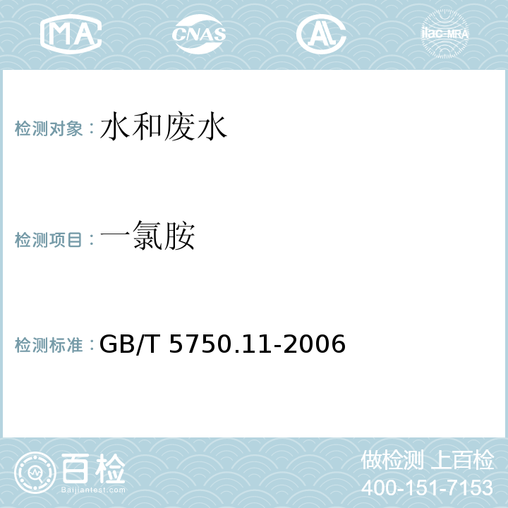 一氯胺 生活饮用水标准检验方法 消毒剂指标（3.1 氯胺 N,N-二乙基对苯二胺（DPD）分光光度法） GB/T 5750.11-2006