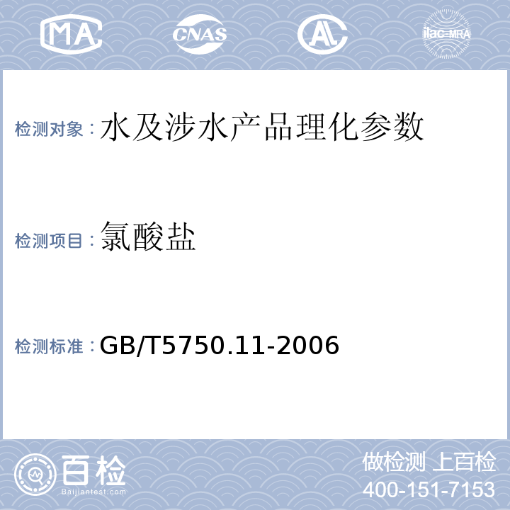 氯酸盐 生活饮用水标准检验法 消毒剂指标 GB/T5750.11-2006（6）