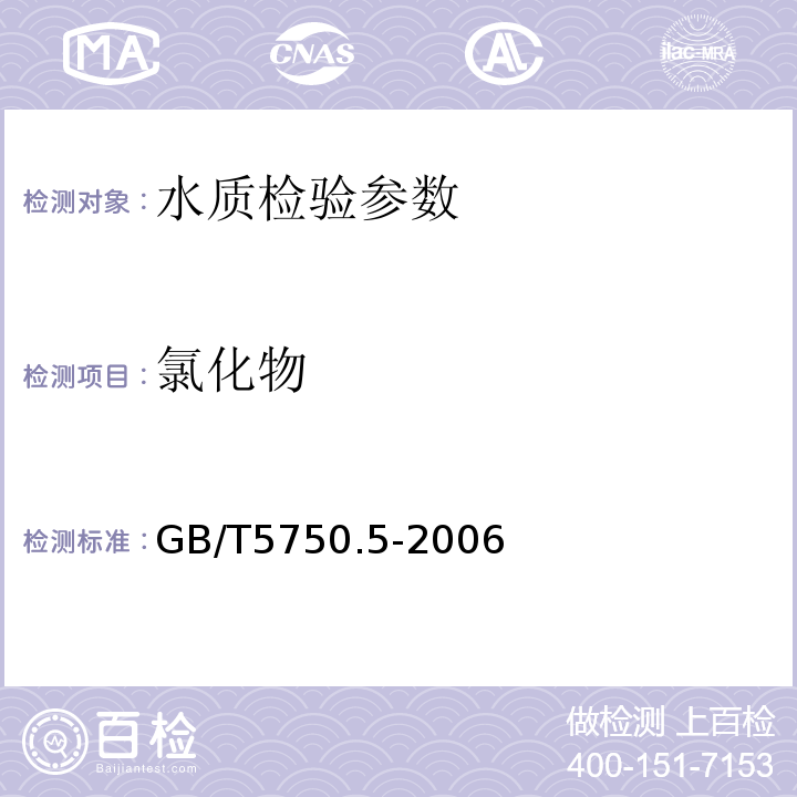 氯化物 硝酸銀容量法 生活飲用水標準檢驗方法 無機非金屬指標 （GB/T5750.5-2006）（2.1）