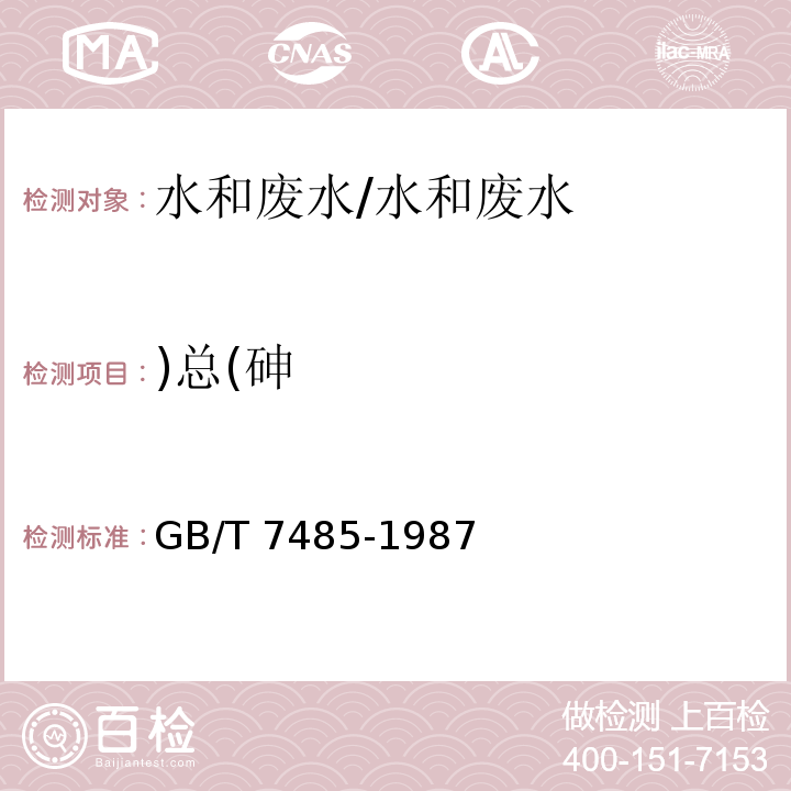 )总(砷 水质 总砷的测定 二乙基二硫代氨基甲酸银分光光度法/GB/T 7485-1987