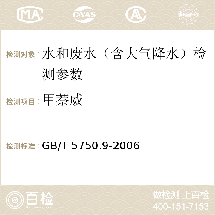 甲萘威 生活饮用水标准检验方法 农药指标 高压液相色谱法 GB/T 5750.9-2006