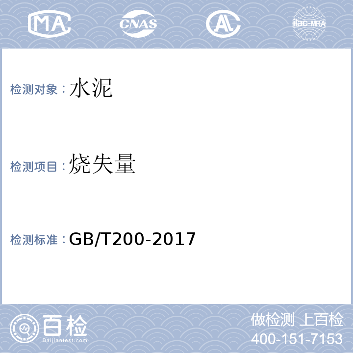 烧失量 中热硅酸盐水泥、低热硅酸盐水泥、低热矿渣硅酸盐水泥 GB/T200-2017