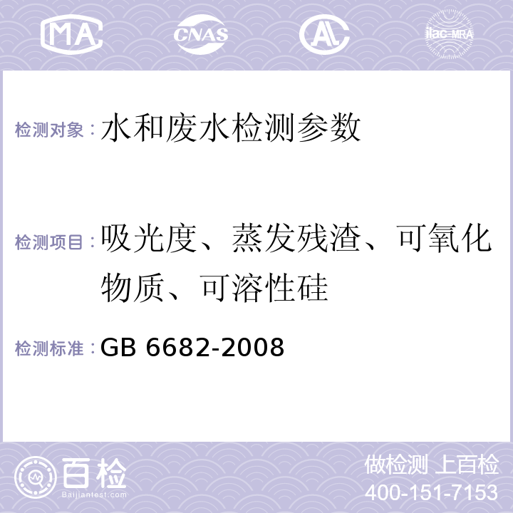 吸光度、蒸发残渣、可氧化物质、可溶性硅 GB/T 6682-2008 分析实验室用水规格和试验方法