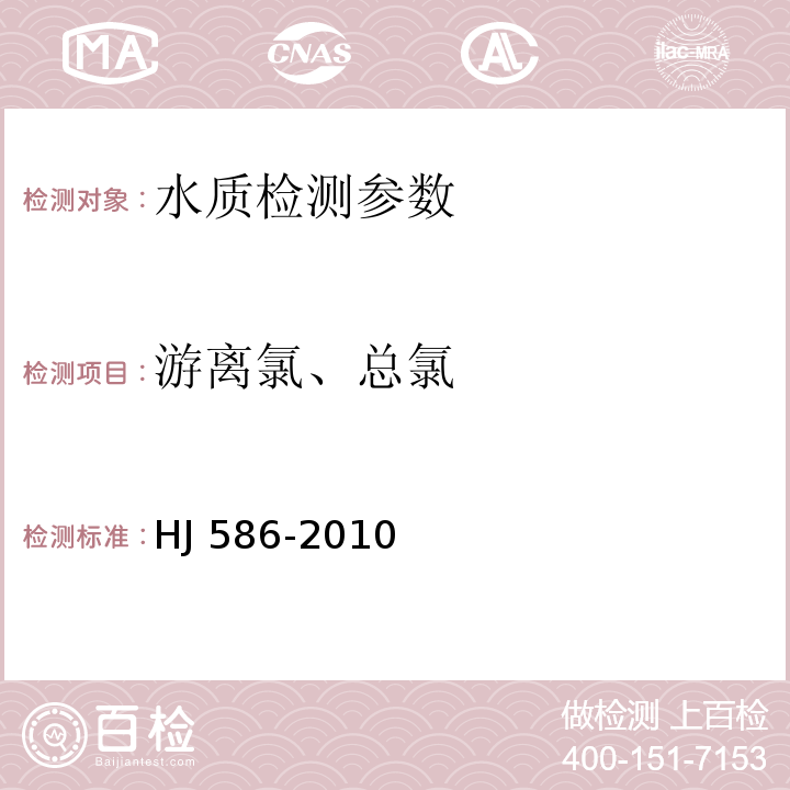 游离氯、总氯 游离氯和总氯的测定 N,N-二乙基-1，4-苯二胺分光光度法 HJ 586-2010