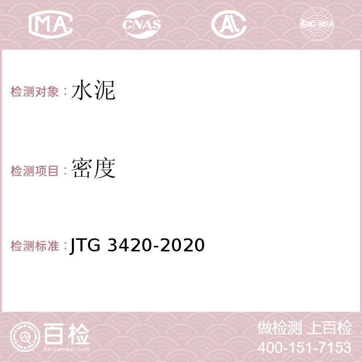 密度 公路工程水泥及水泥混凝土试验规程JTG 3420-2020(T 0503-2005水泥密度试验方法)