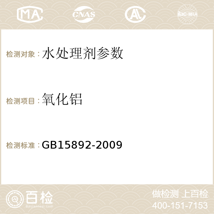 氧化铝 生活饮用水用聚氯化铝 GB15892-2009中5.1