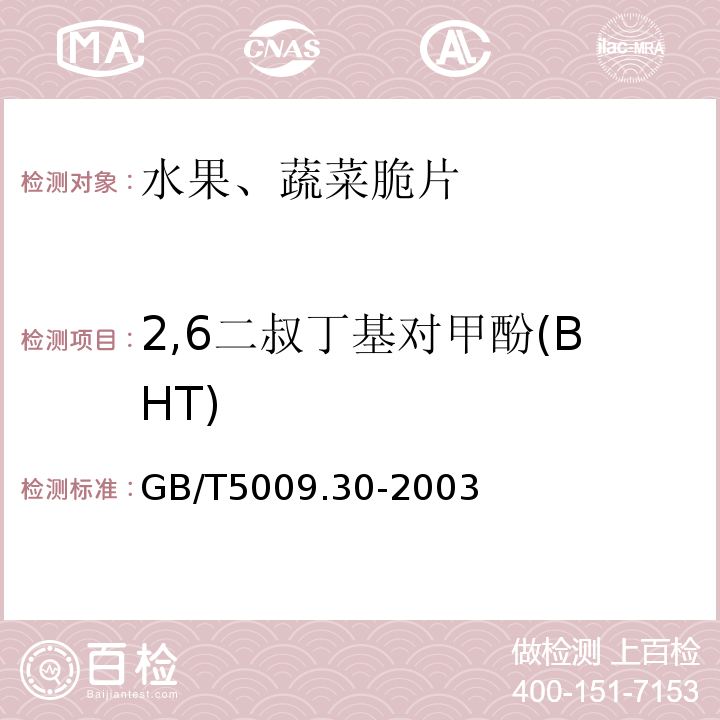 2,6二叔丁基对甲酚(BHT) 食品中叔丁基羟基茴香醚(BHA)与2,6-二叔丁基对甲酚(BHT)的测定GB/T5009.30-2003